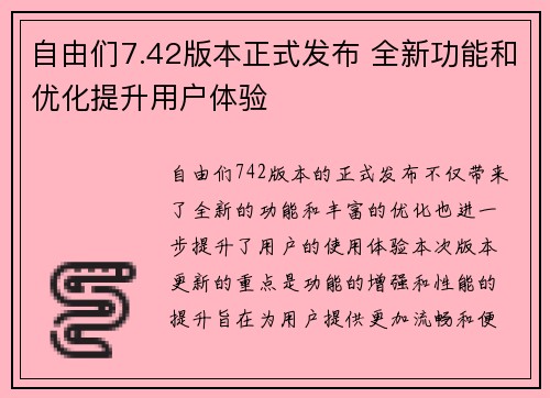 自由们7.42版本正式发布 全新功能和优化提升用户体验
