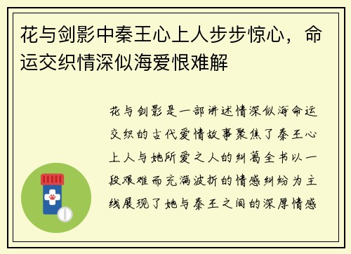 花与剑影中秦王心上人步步惊心，命运交织情深似海爱恨难解
