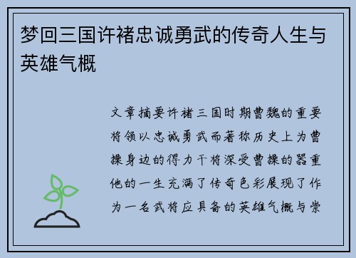 梦回三国许褚忠诚勇武的传奇人生与英雄气概