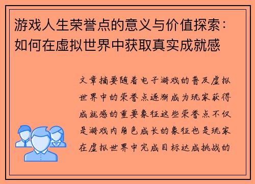 游戏人生荣誉点的意义与价值探索：如何在虚拟世界中获取真实成就感