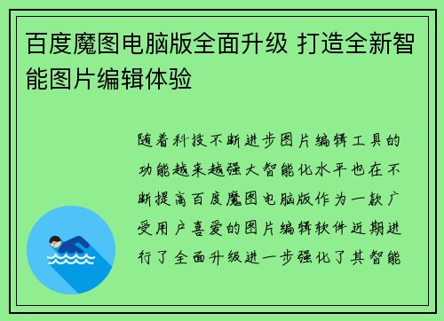 百度魔图电脑版全面升级 打造全新智能图片编辑体验