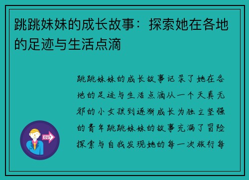 跳跳妹妹的成长故事：探索她在各地的足迹与生活点滴