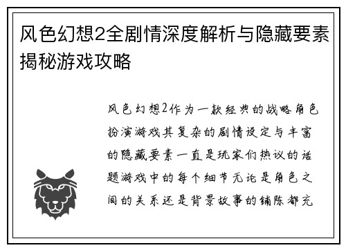 风色幻想2全剧情深度解析与隐藏要素揭秘游戏攻略