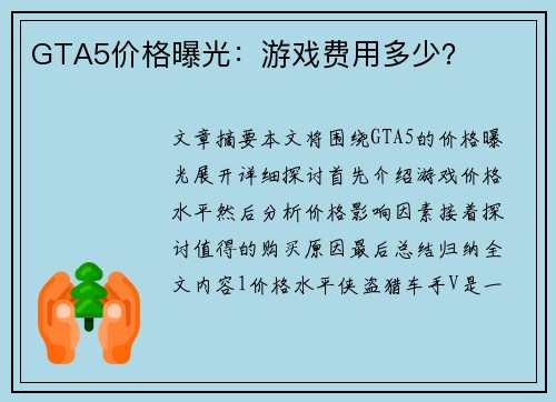 GTA5价格曝光：游戏费用多少？