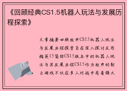 《回顾经典CS1.5机器人玩法与发展历程探索》