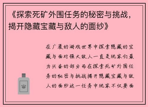 《探索死矿外围任务的秘密与挑战，揭开隐藏宝藏与敌人的面纱》