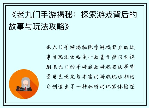 《老九门手游揭秘：探索游戏背后的故事与玩法攻略》