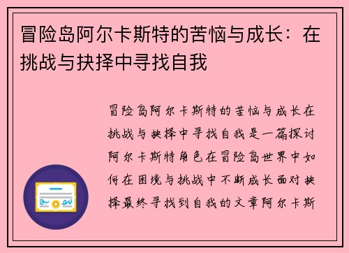 冒险岛阿尔卡斯特的苦恼与成长：在挑战与抉择中寻找自我