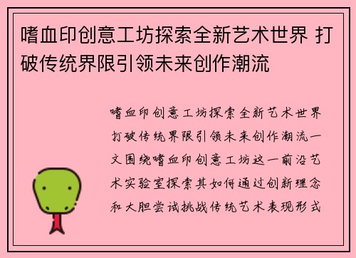 嗜血印创意工坊探索全新艺术世界 打破传统界限引领未来创作潮流