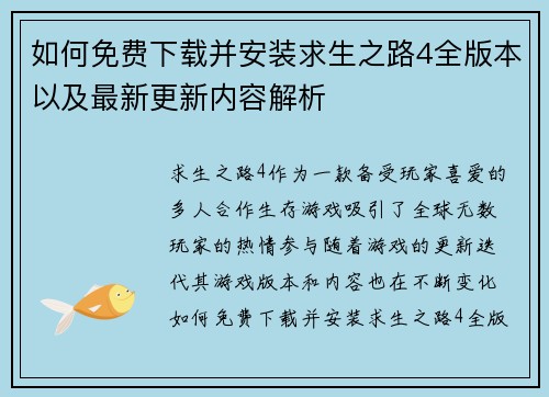 如何免费下载并安装求生之路4全版本以及最新更新内容解析