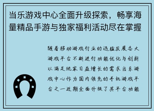 当乐游戏中心全面升级探索，畅享海量精品手游与独家福利活动尽在掌握