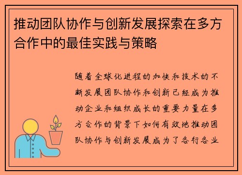 推动团队协作与创新发展探索在多方合作中的最佳实践与策略