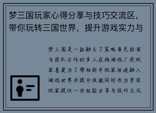 梦三国玩家心得分享与技巧交流区，带你玩转三国世界，提升游戏实力与乐趣