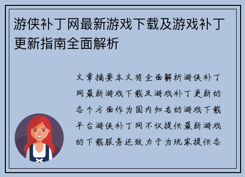 游侠补丁网最新游戏下载及游戏补丁更新指南全面解析