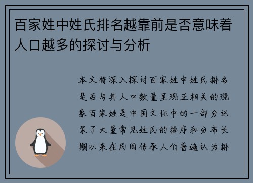 百家姓中姓氏排名越靠前是否意味着人口越多的探讨与分析