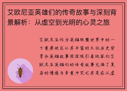 艾欧尼亚英雄们的传奇故事与深刻背景解析：从虚空到光明的心灵之旅