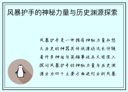 风暴护手的神秘力量与历史渊源探索