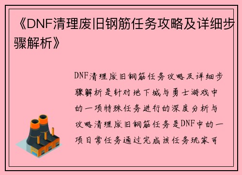 《DNF清理废旧钢筋任务攻略及详细步骤解析》