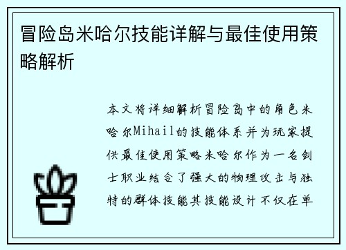 冒险岛米哈尔技能详解与最佳使用策略解析