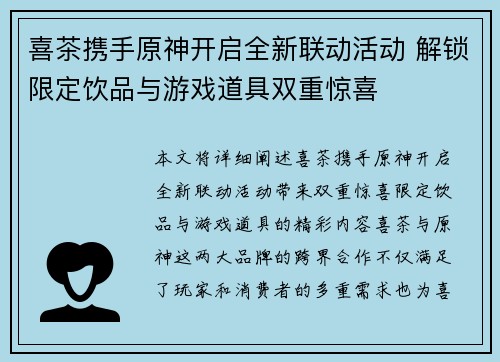 喜茶携手原神开启全新联动活动 解锁限定饮品与游戏道具双重惊喜