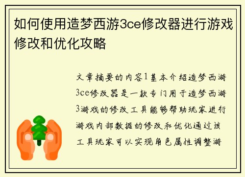 如何使用造梦西游3ce修改器进行游戏修改和优化攻略