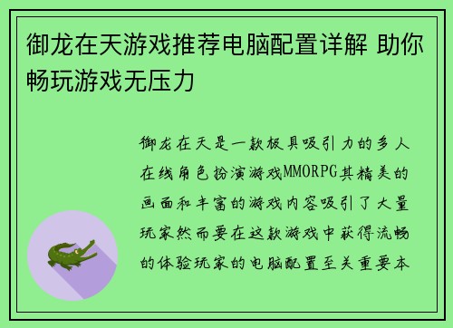 御龙在天游戏推荐电脑配置详解 助你畅玩游戏无压力