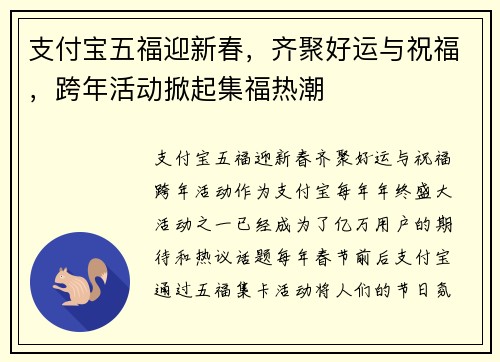 支付宝五福迎新春，齐聚好运与祝福，跨年活动掀起集福热潮