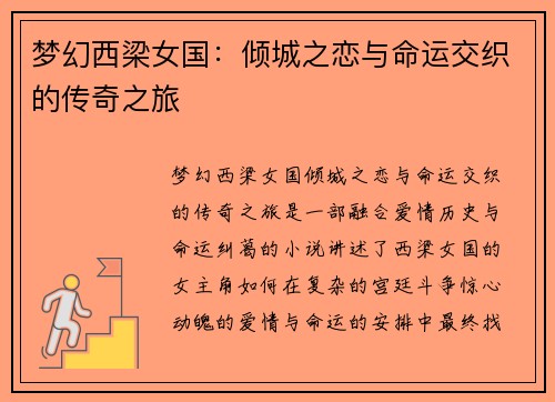 梦幻西梁女国：倾城之恋与命运交织的传奇之旅