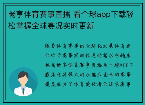 畅享体育赛事直播 看个球app下载轻松掌握全球赛况实时更新