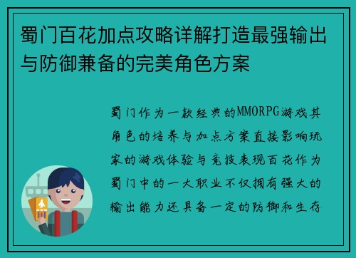 蜀门百花加点攻略详解打造最强输出与防御兼备的完美角色方案