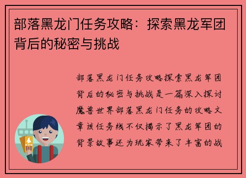 部落黑龙门任务攻略：探索黑龙军团背后的秘密与挑战