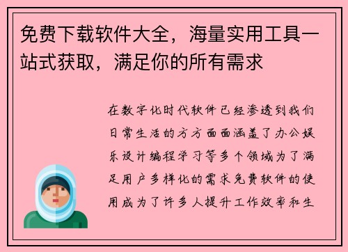 免费下载软件大全，海量实用工具一站式获取，满足你的所有需求
