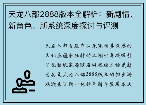 天龙八部2888版本全解析：新剧情、新角色、新系统深度探讨与评测