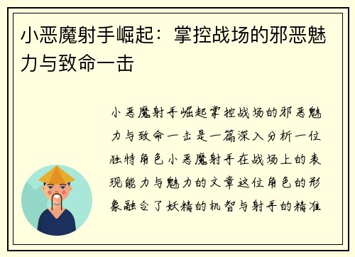 小恶魔射手崛起：掌控战场的邪恶魅力与致命一击