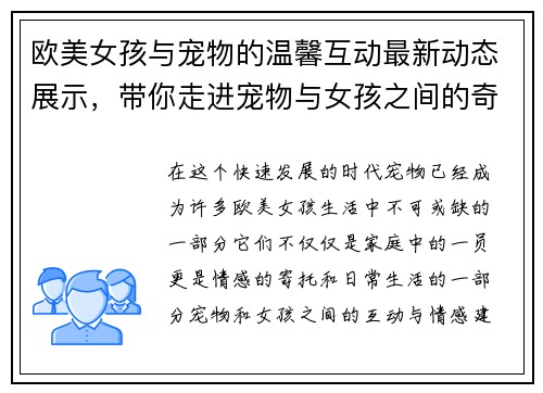 欧美女孩与宠物的温馨互动最新动态展示，带你走进宠物与女孩之间的奇妙世界