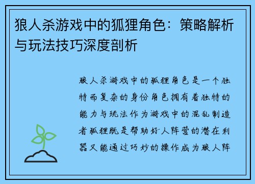 狼人杀游戏中的狐狸角色：策略解析与玩法技巧深度剖析