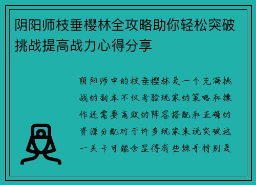 阴阳师枝垂樱林全攻略助你轻松突破挑战提高战力心得分享
