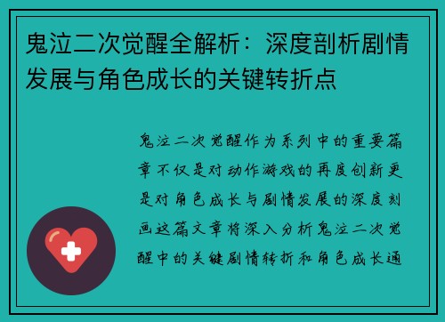 鬼泣二次觉醒全解析:深度剖析剧情发展与角色成长的关键转折点 鬼泣二次觉醒全解析:深度剖析剧情发展与角色成长的关键转折点