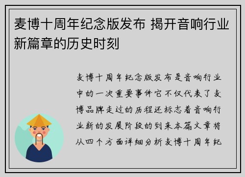 麦博十周年纪念版发布 揭开音响行业新篇章的历史时刻 麦博十周年纪念版发布 揭开音响行业新篇章的历史时刻