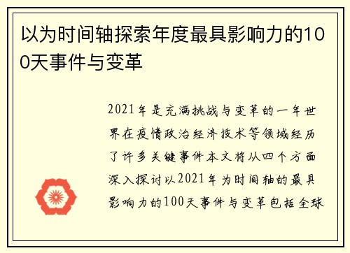 以为时间轴探索年度最具影响力的100天事件与变革