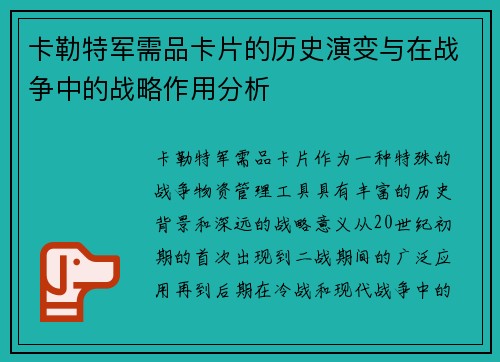 卡勒特军需品卡片的历史演变与在战争中的战略作用分析