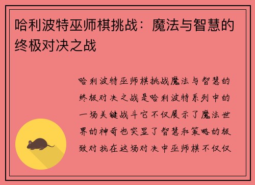 哈利波特巫师棋挑战：魔法与智慧的终极对决之战