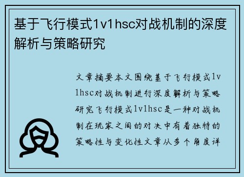 基于飞行模式1v1hsc对战机制的深度解析与策略研究