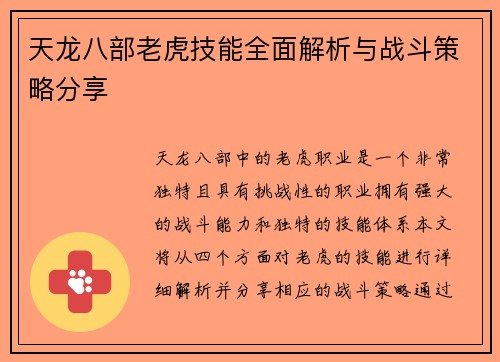 天龙八部老虎技能全面解析与战斗策略分享