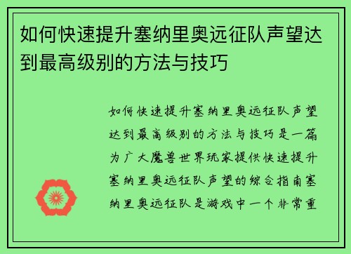 如何快速提升塞纳里奥远征队声望达到最高级别的方法与技巧