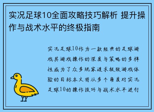 实况足球10全面攻略技巧解析 提升操作与战术水平的终极指南