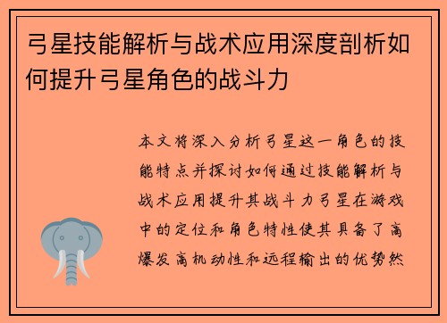 弓星技能解析与战术应用深度剖析如何提升弓星角色的战斗力 弓星技能解析与战术应用深度剖析如何提升弓星角色的战斗力