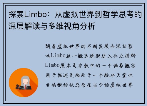 探索Limbo：从虚拟世界到哲学思考的深层解读与多维视角分析