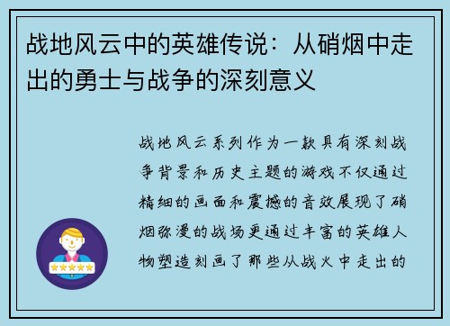 战地风云中的英雄传说:从硝烟中走出的勇士与战争的深刻意义 战地风云中的英雄传说:从硝烟中走出的勇士与战争的深刻意义