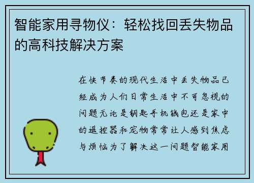 智能家用寻物仪：轻松找回丢失物品的高科技解决方案